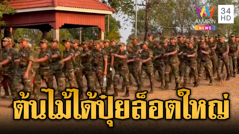 เขมรเติมกำลัง ทหารฝูงใหญ่เข้าป่ารอวันเป็นปุ๋ย