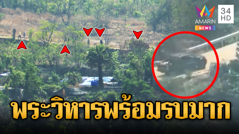 ฐานเขมรพระวิหาร พร้อมรบมาก เติมคน-เติมของทุกวัน