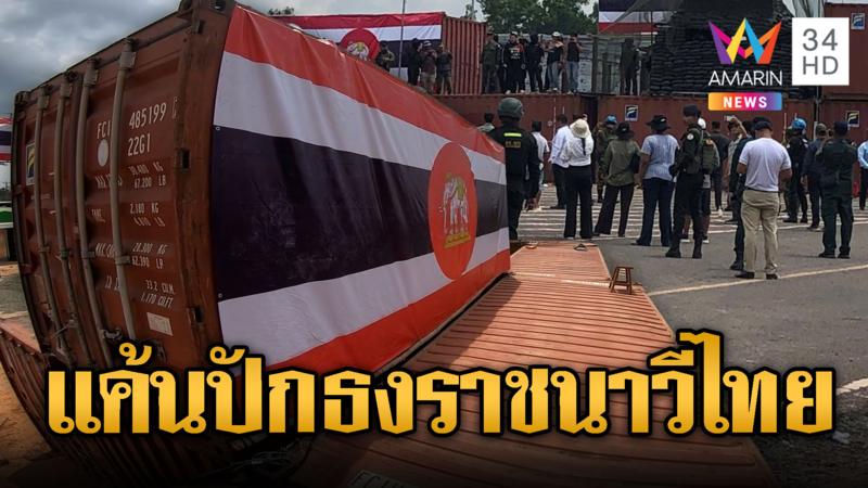 เขมรแค้น เปิดตัวธงราชนาวี นี่คือแผ่นดินไทย