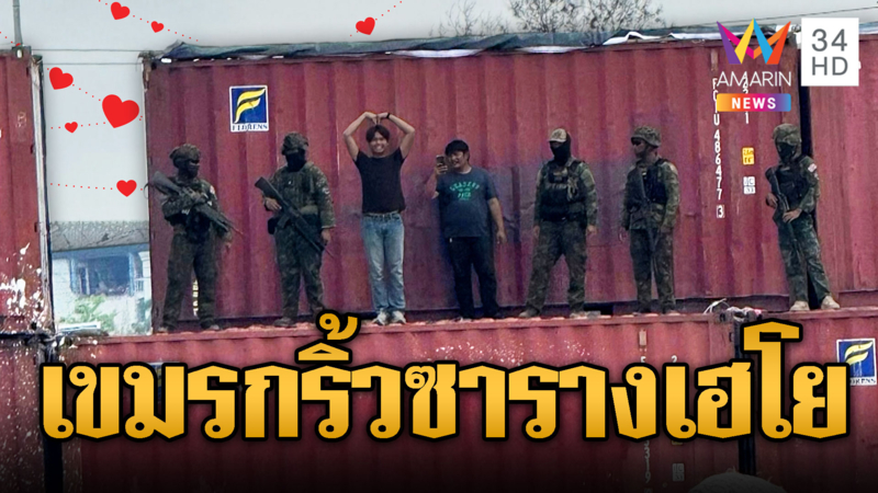 “กัน-โป้ง อมรินทร์” คลายเครียด ซารางเฮโยให้เขมร