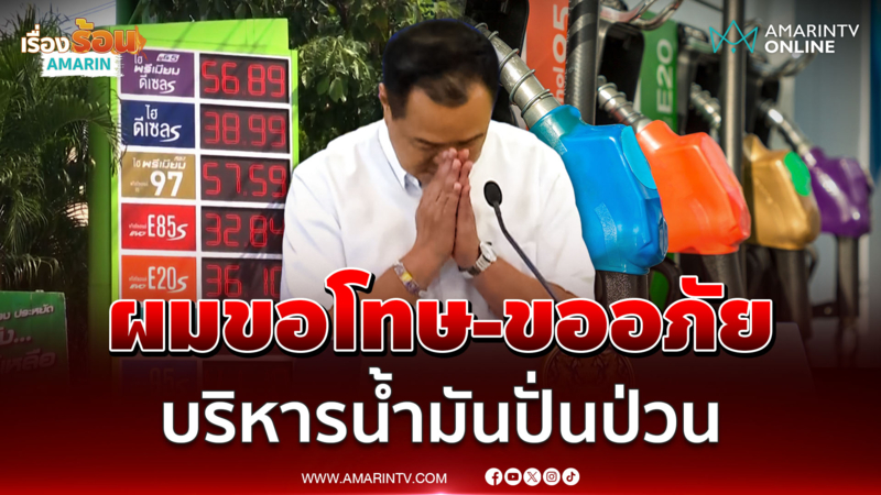 นายกฯขอโทษ-ขออภัยคนไทย บริหารน้ำมันปั่นป่วน