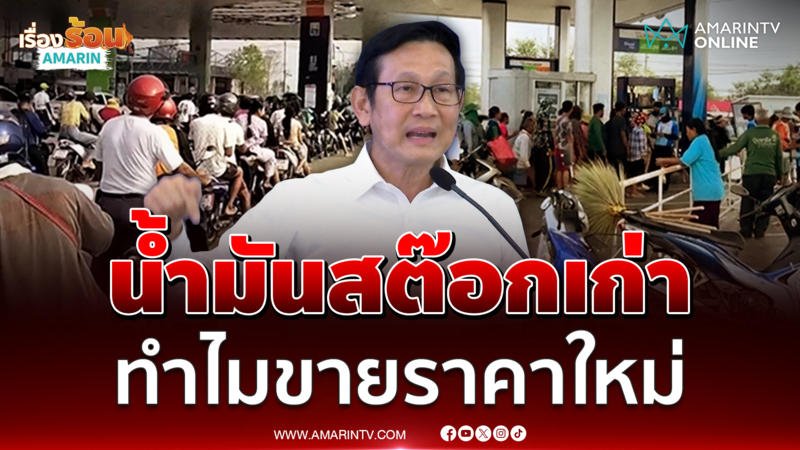 รัฐมนตรีพลังงาน ชี้แจง น้ำมันค้างเก่า ทำไมขายราคาใหม่ 