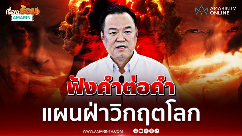 ฟังคำต่อคำ!! นายกฯอนุทินแถลงแผนฝ่าวิกฤตโลก