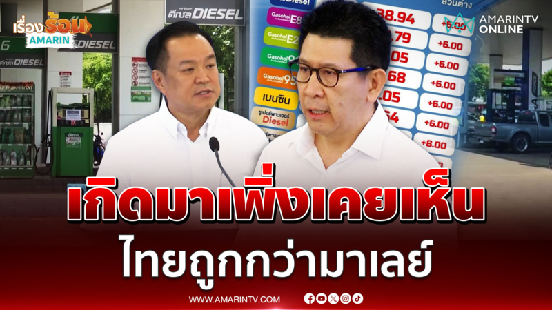 เอกนิติบอกเกิดมาเพิ่งเคยเห็น น้ำมันไทยถูกกว่ามาเลย์