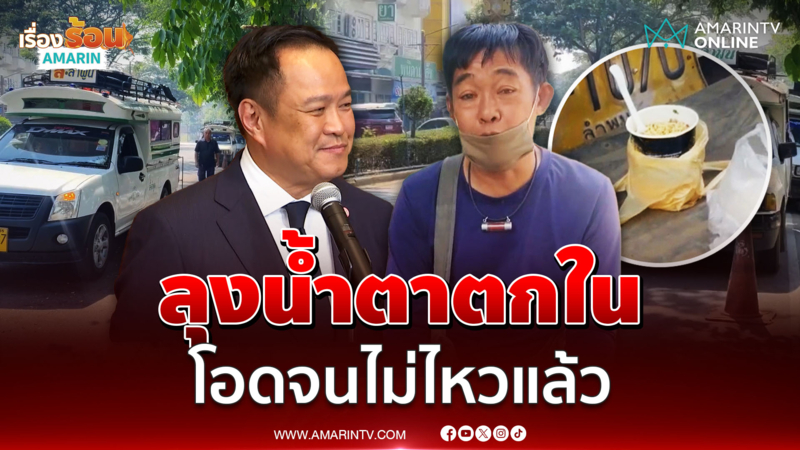 ลุงน้ำตาตกใน โอดยุคอนุทิน "จนไม่ไหวแล้ว" 