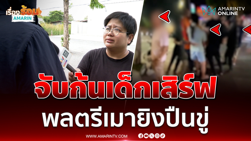 ทหารยศพลตรี จับก้นเด็กเสิร์ฟ 