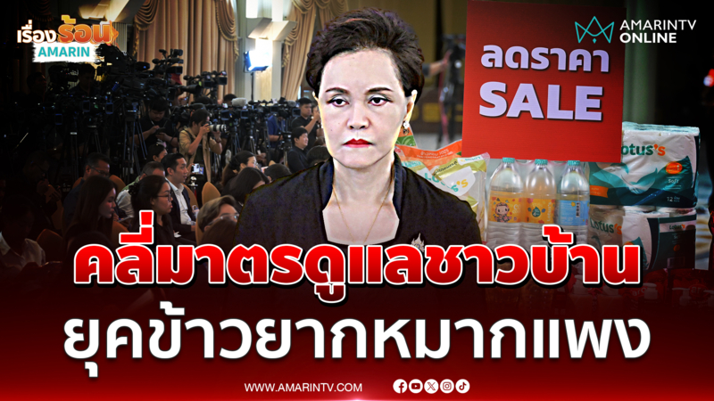 ศุภจีคลี่มาตรดูแลชาวบ้าน ยุคข้าวยากหมากแพง