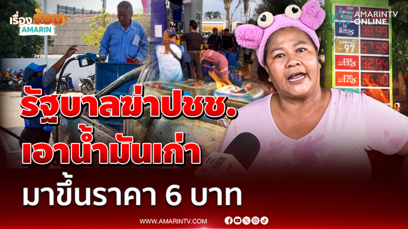 "เจ๊เอ๋" ซัดรัฐบาลฆ่าปชช. เอาน้ำมันเก่า มาขึ้นราคา 6 บาท