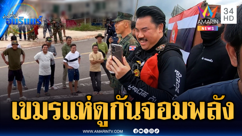 เขมรขนมวลชนกดดันหน้าตู้ ท้าทายกัน จอมพลัง