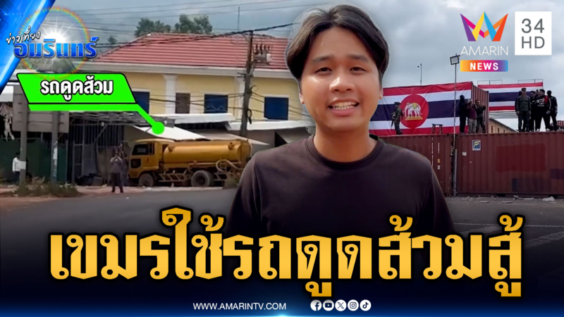 ยังไม่หยุด! เขมรขนรถสูบส้วมจ่อหน้าตู้