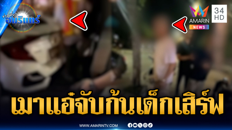 อ้างเป็นนายพล จกสาวเสิร์ฟ ชักปืนขู่