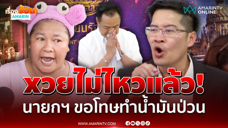 นายกฯ ขอโทษน้ำมันป่วน "เจ๊เอ๋-พี่เต้" เดือด! รวยไม่ไหวแล้ว-จี้ลาออก