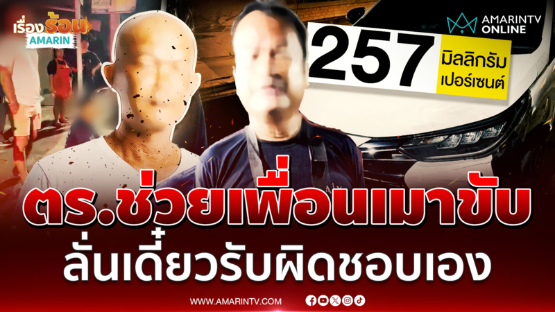 ตำรวจเบ่งคับฟ้าช่วยเพื่อนเมาขับ จิกเดือดใส่ร้อยเวรขณะปฏิบัติหน้าที่