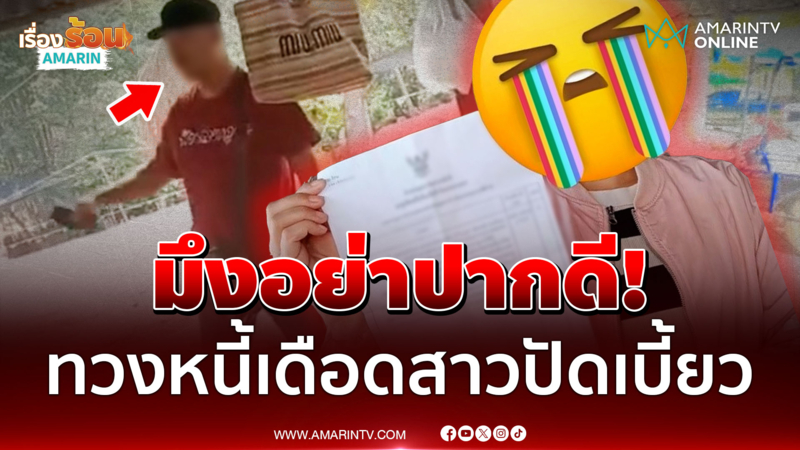 ไม่ใช่จะไม่จ่ายแต่มันไม่มี! ระอุลูกหนี้ปะทะคารมเจ้าหนี้เซ่นกู้ 3,000