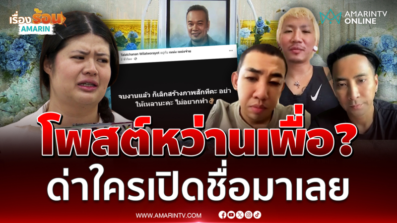 "แจ๊ส-บอล-นาย" เดือด เมีย "เหน่ง เหม่งจ๋าย" โพสต์ทำเดือดร้อนถ้วนหน้า