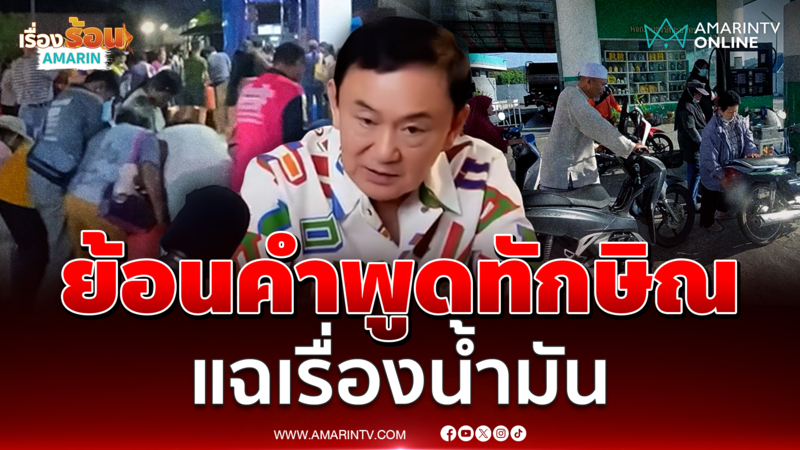 โซเชียลย้อนแนวคิดแก้ปัญหาพลังงาน “ทักษิณ”