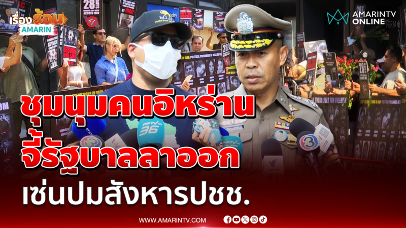 กลุ่มรักชาติอิหร่านฯ บุกชูป้ายเรียกร้องสันติภาพ จี้ให้รบ.ลาออก