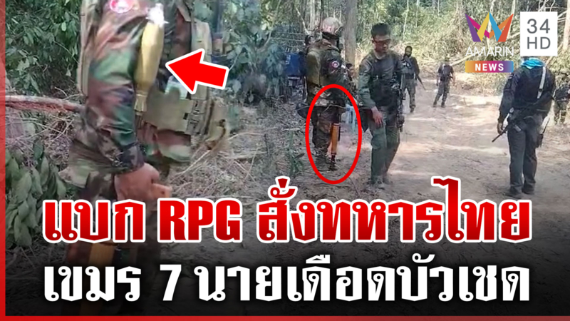 หวิดได้ยิงกลางป่า เขมรประจันหน้า ถืออาวุธขู่ไทยห้ามทำถนน