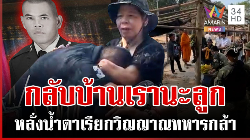 แม่จ่าโอมบุกช่องอานม้าเชิญวิญญาณลูก กังฟูจ่อรุดจี้ทวง10ล้านทหารพลีชีพ