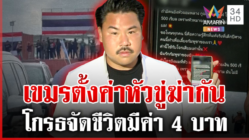 "กัน" ท้าชนเขมร โกรธจัดตั้งค่าหัว 4 บาท ระดมทุนทั้งชาติขู่ฆ่า