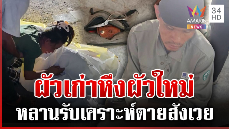 ทองดีหึงผัวใหม่ กะซวกดับหลานชายเมีย