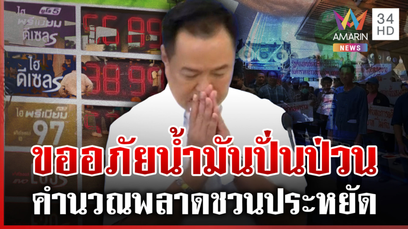 ร้องทุกภาคส่วนน้ำมันทำกระอัก "นายกฯ" ขอประชาชนปรับตัว
