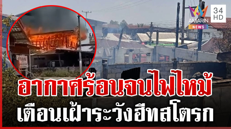 ร้อนปรอทแตก! สารคามไฟไหม้บ้านวอด 3 หลัง กทม.ผุดห้องหลบร้อน