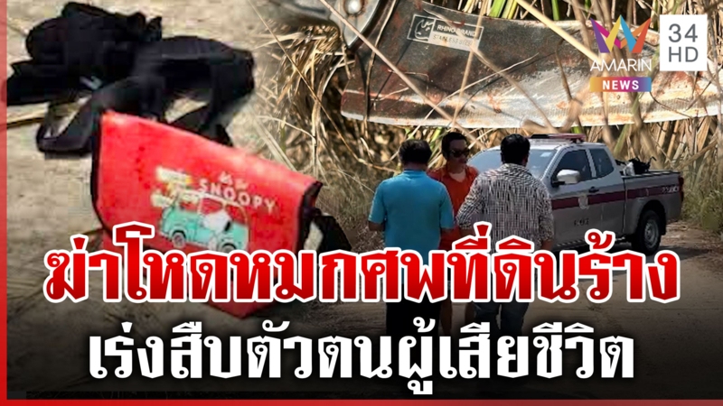 ลวงฆ่าสาวนิรนามทิ้งศพที่ดินร้าง เร่งสืบตัวตนไขคดี