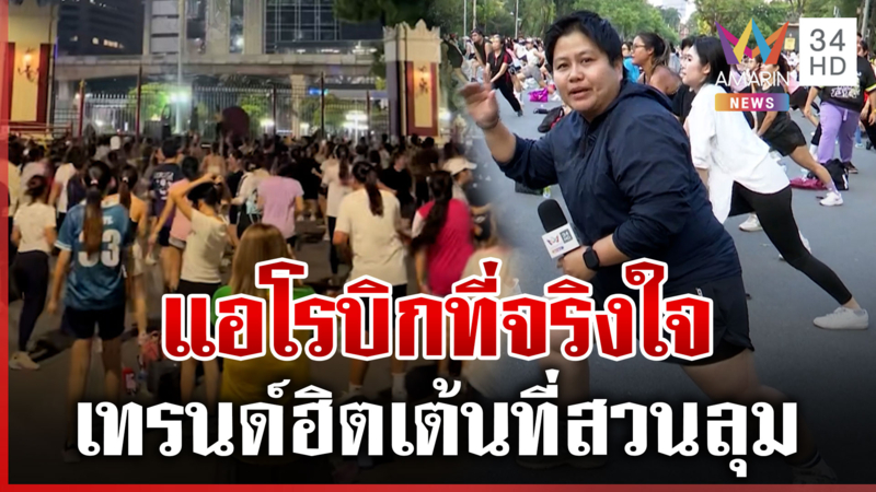 เปิดเบื้องหลังเทรนด์ฮิต คนแห่เต้นแอโรบิกสวนลุม