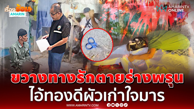 ไอ้ทองดีผัวเก่ารังควานเมีย หลานชายห้ามถูกแทงเป็นศพ