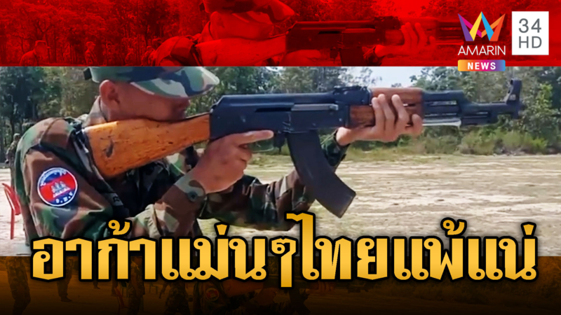 ขี้โม้ทั้งประเทศ! ทหารเขมรซ้อมยิงอาก้าแม่นๆ วิ่งหนีก็ไม่รอด