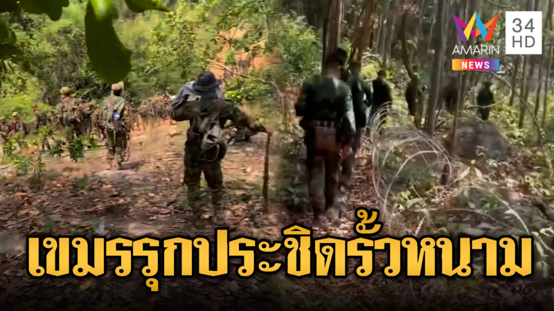 ชายแดนใกล้เดือด ทหารเขมรลาดตระเวนประชิดรั้วฝั่งไทย