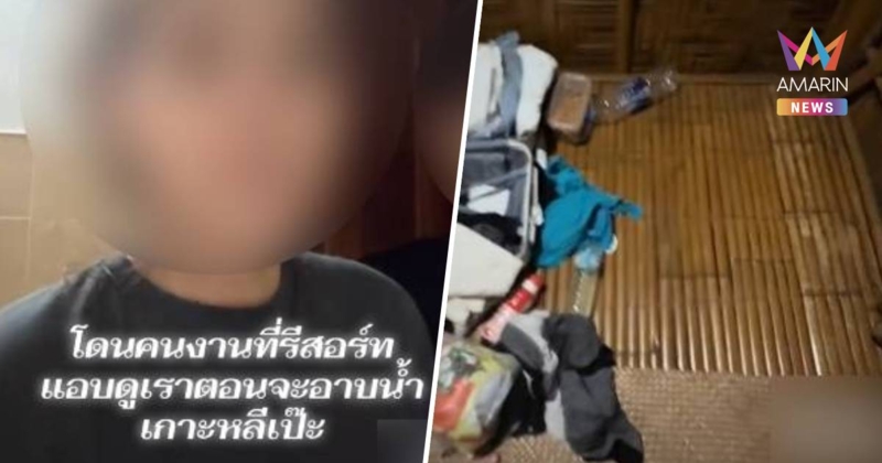 ระทึกเกาะหลีเป๊ะ! นักท่องเที่ยวสาวแฉพนักงานรีสอร์ตแอบดูขณะอาบน้ำ