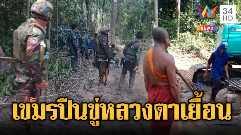 เขมรผยองหนัก! ถือปืนบุกป่วนคณะหลวงตาเยื้อนสร้างถนน