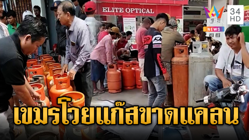 ชาวบ้านเขมรโวยน้ำม้นแพงแถมแก๊ส LPG วิกฤตหนัก