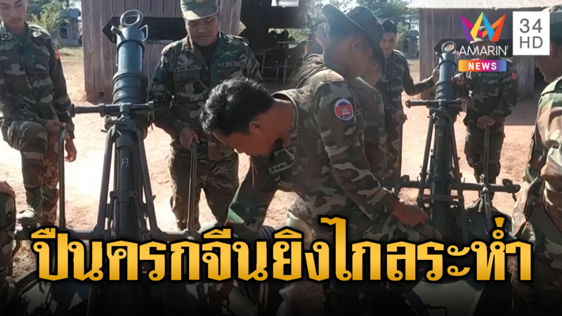 ทหารเขมรโชว์ปืนครกรุ่นใหม่จากจีน ศักยภาพสูงพร้อมรบไทย