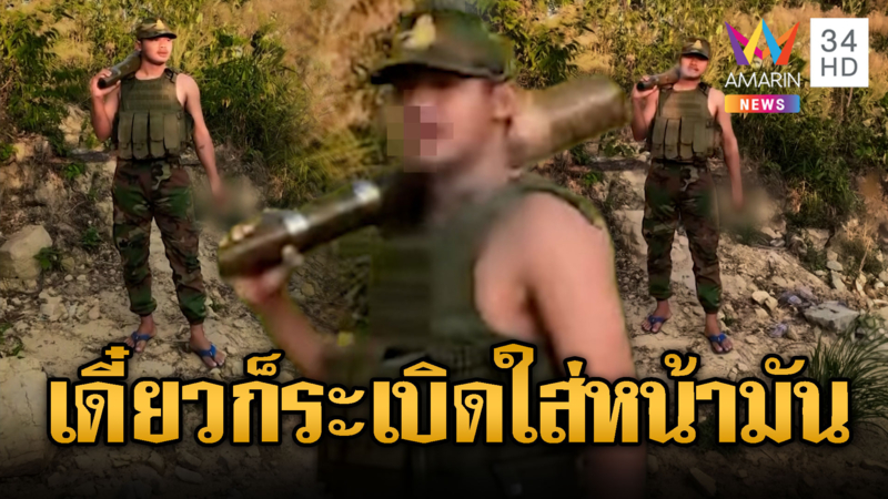 เขมรโชว์เก๋า! คาบบุหรี่แบกกระสุนปืนใหญ่ไม่กลัวตาย