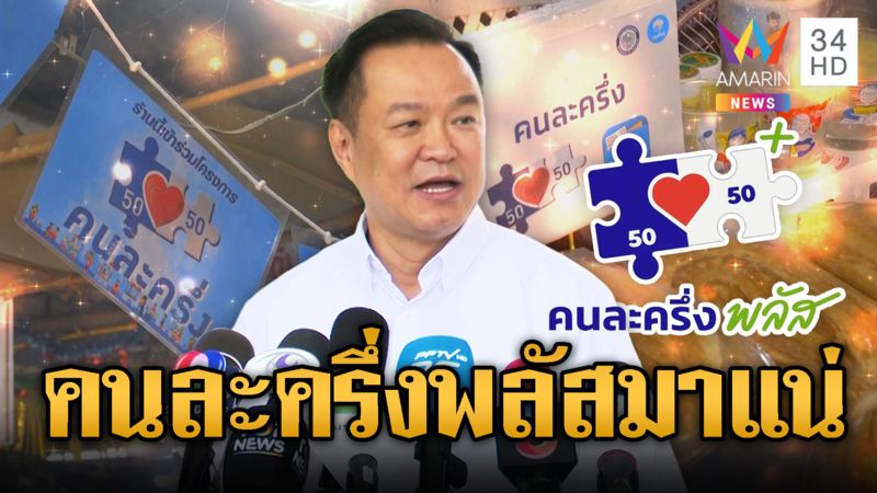 นายกฯ ยืนยันโครงการคนละครึ่งพลัสมาแน่ จัดหนักกว่าเดิม