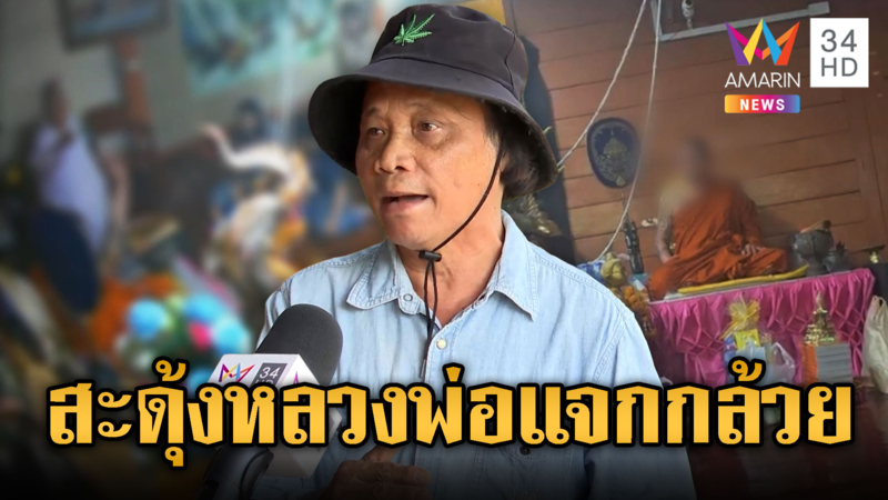 เจ้าอาวาสให้พรวันพระ! หัวร้อนแจกกล้วยญาติโยม