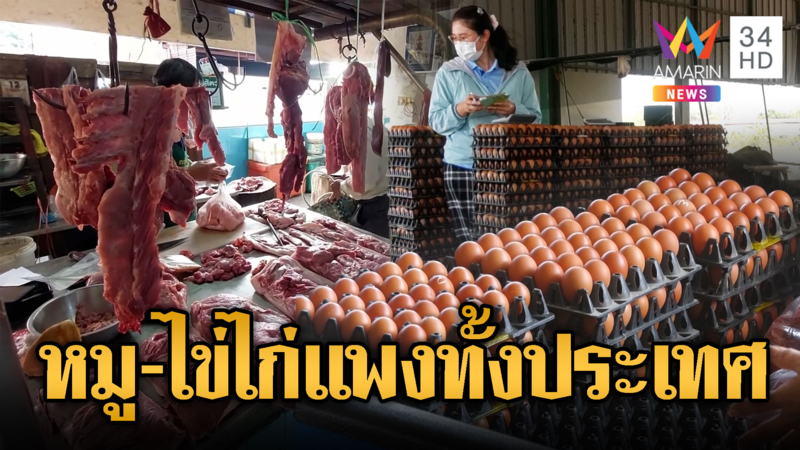 พิษน้ำมันแพงกระทบหนัก “ไข่ไก่-เนื้อหมู” ราคาพุ่ง
