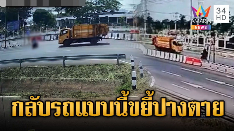 จยย.กลับรถกะทันหัน รถขยะชนเต็มๆ อาการสาหัส