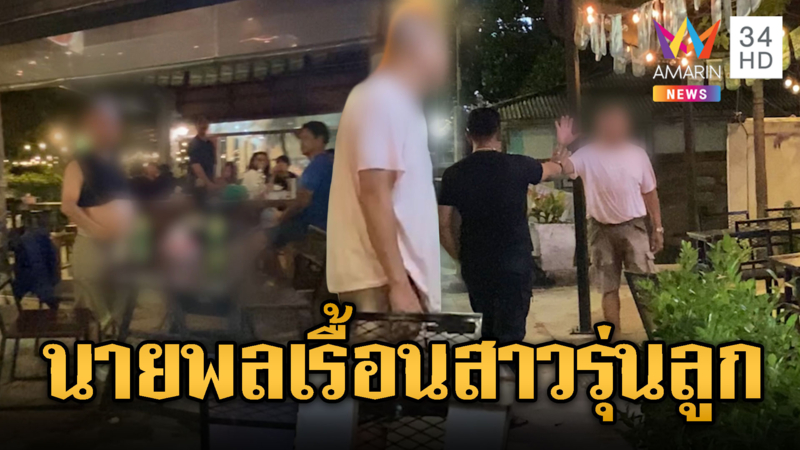 นายพลเมาแล้วเรื้อน! ลวนลามสาวเสิร์ฟรุ่นลูก-ชักปืนข่มขู่