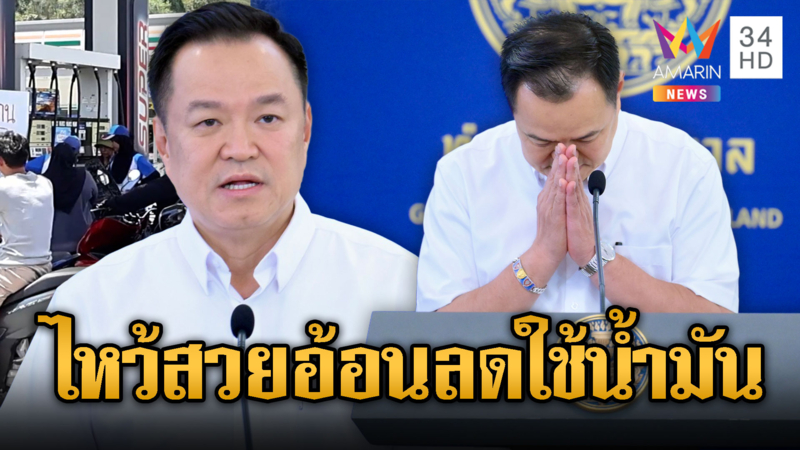 อนุทินไหว้ขอโทษประชาชน ประเมินสถานการณ์น้ำมันผิดพลาด