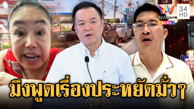 “ลีนาจัง-พี่เต้” โวยแหลกนายกฯ ให้ช่วยประหยัดน้ำมันครอบครัวละลิตร