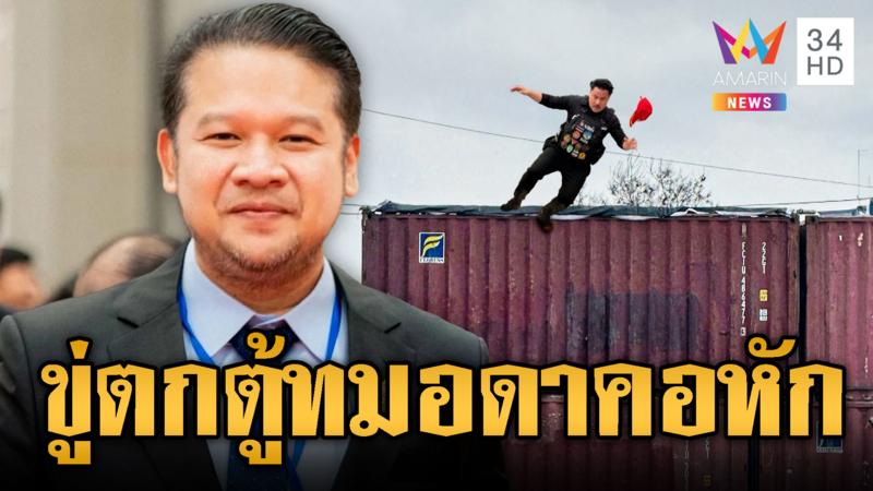 หลานชาย “เตีย บันห์” อ้างฝันขู่ “กัน” ระวังตกตู้ทมอดาคอหักตาย