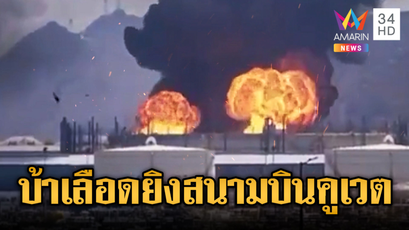 สงครามหยุดไม่อยู่! โดรนอิหร่านบึ้มสนั่นคลังน้ำมันสนามบินคูเวต