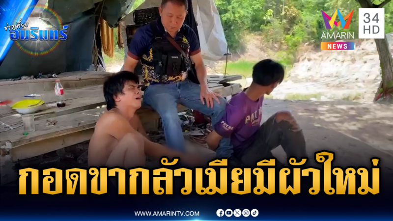 จับหนุ่มลาวค้ายาบ้า กอดขาเจ้าหน้าที่ร้องไห้กลัวเมียมีผัวใหม่