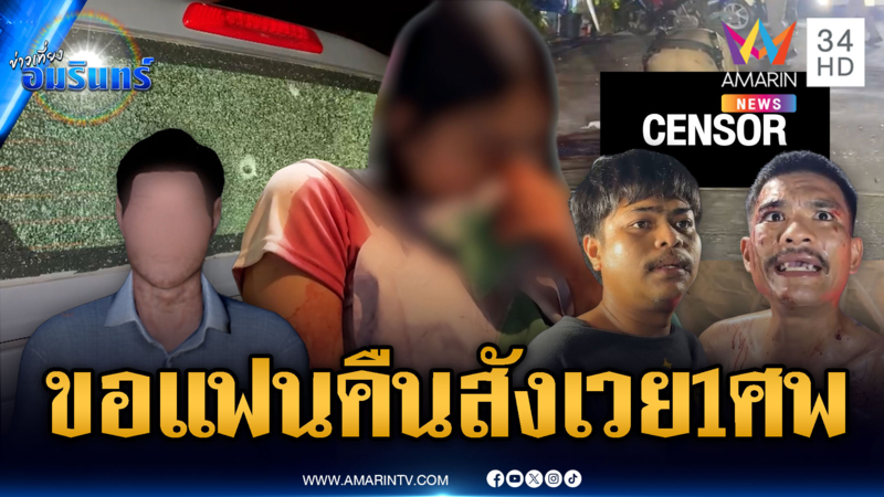 ขอแฟนเก่าคืน! หนุ่มยกพวกสาดกระสุนใส่ตาย 1 เจ็บ 2 ราย