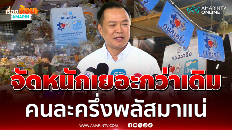 อนุทิน ยันจัดหนักเยอะกว่าเดิมคนละครึ่งพลัสมาแน่ 