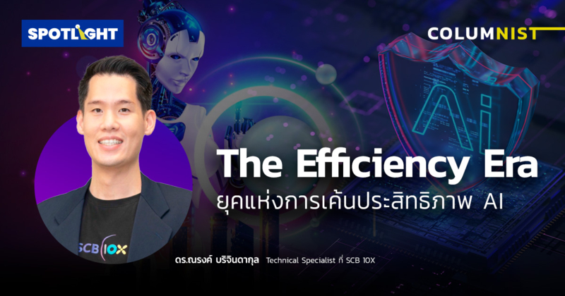 The Efficiency Era: ยุคแห่งการเค้นประสิทธิภาพ AI